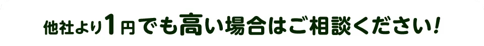 他社より1円でも高い場合はご相談ください 業界最安値に挑戦