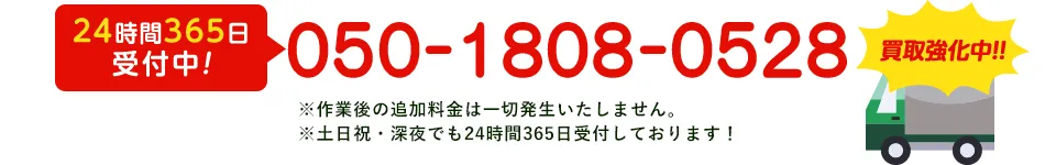 電話番号 050-1808-0528 通話無料 24時間受付