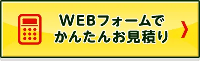 無料WEB見積もりフォームはこちら