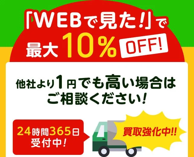 WEBを見たで最大10%OFF 今すぐお問い合わせください