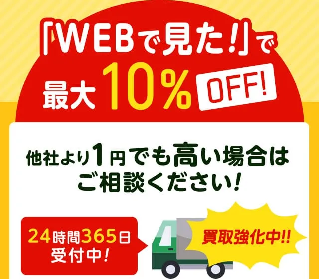 WEBを見たで最大10%OFF 今すぐお問い合わせください