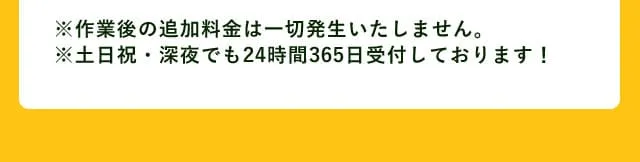 追加料金一切なし 24時間365日対応 見積り出張費0円