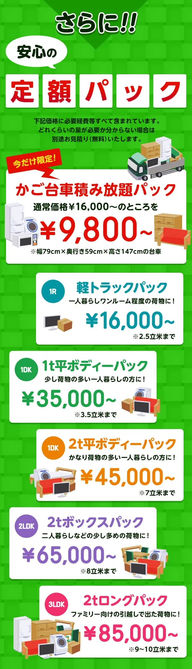 不用品回収の定額パック料金 軽トラパック・1tトラックパック・2tトラックパック お得なセット料金で追加費用なし