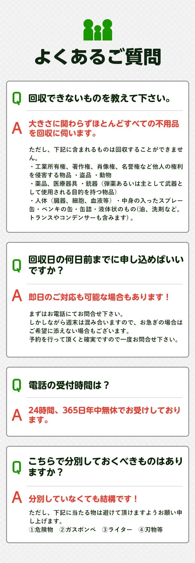 不用品回収に関するよくある質問 料金・回収品目・作業時間などお客様からの疑問にお答えします