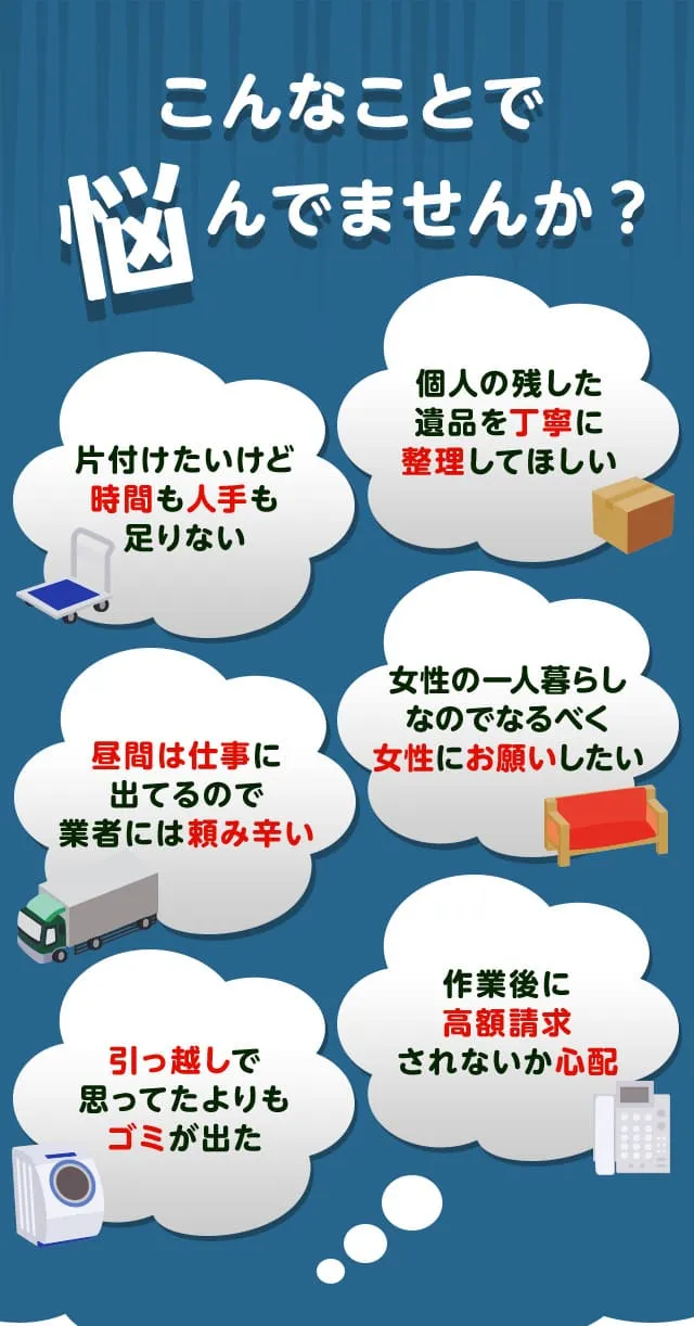 こんなお悩みありませんか？引越しで大量の不用品が出た・粗大ゴミの出し方がわからない・忙しくて片付ける時間がない