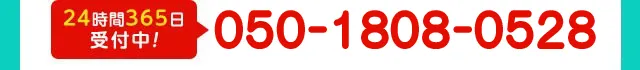 不用品回収の電話相談 050-1808-0528 24時間受付