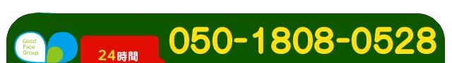 電話で無料相談 050-1808-0528