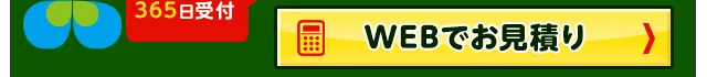 無料WEB見積もりはこちら