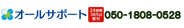 オールサポート広島 電話番号050-1808-0528 お気軽にお電話ください