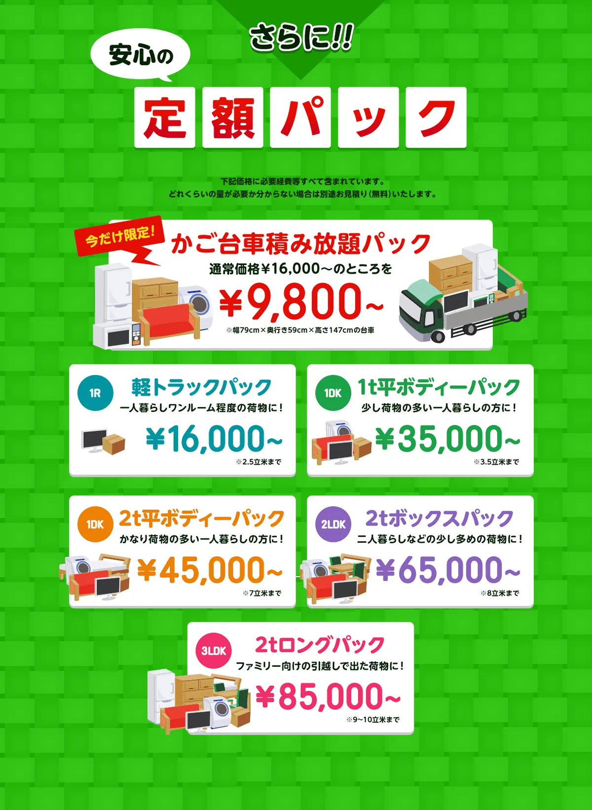 不用品回収の定額パック料金 軽トラパック・1tトラックパック・2tトラックパック お得なセット料金で追加費用なし