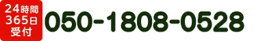 電話番号 050-1808-0528 受付24時間対応