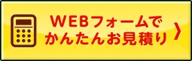 無料WEB見積もりはこちら