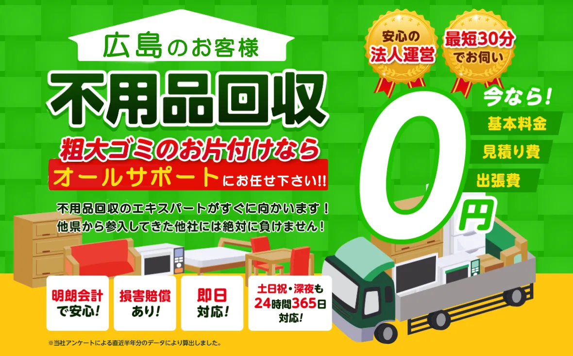 オールサポート広島 即日対応・見積り無料・追加料金なし