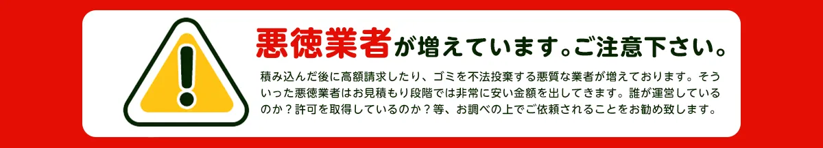 不用品回収の悪質業者にご注意ください 見積もり後の追加請求や不法投棄のリスク