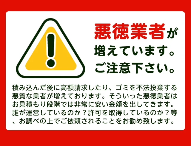 不用品回収の悪質業者にご注意ください 見積もり後の追加請求や不法投棄のリスク