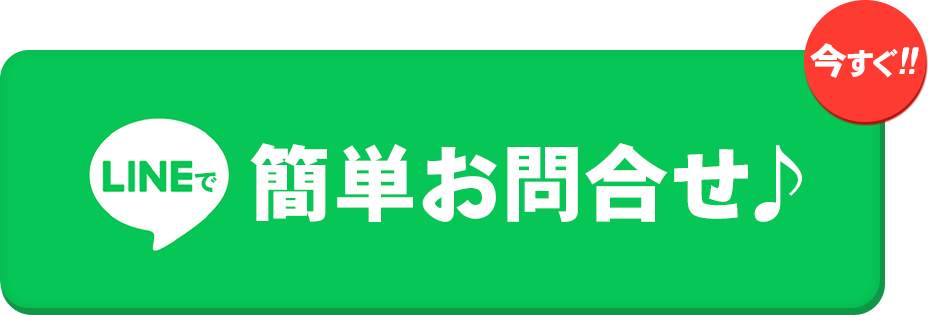LINEで無料相談