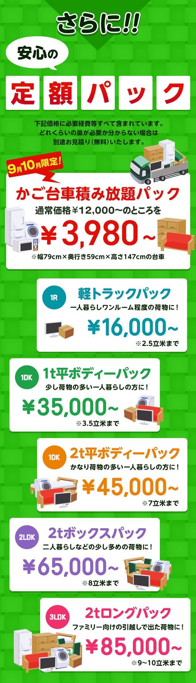 不用品回収の定額パック料金 軽トラパック・1tトラックパック・2tトラックパック お得なせット料金で追加費用なし